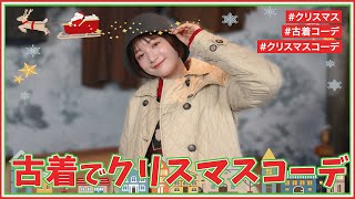 古着でクリスマスコーデ組んでみた！