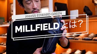 2022年春夏　新作EDWARD GREEN『MILLFIELD』とは！