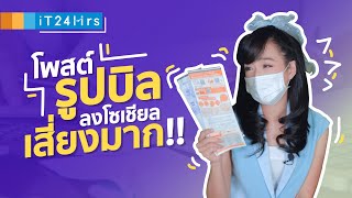 ใบแจ้งหนี้ บิลค่าไฟฟ้า บิลค่าน้ำ ไม่ควร โพสต์ลงโซเชียล l iT24Hrs