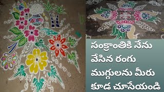 సంక్రాంతికి నేను పెట్టిన ముగ్గులను మీరు కూడా చూసేయండి