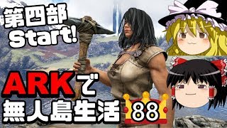 ゆっくり実況 Ark恐竜島で無人島生活 30 5 Ark Survival Evolved