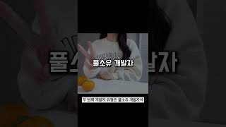 주변에 있으면 좋은 개발자 유형