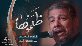 ظلموها - الرادود الحسيني فتحي الباذر - 1443 - 2022