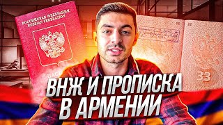 ВНЖ или прописка в Армении / Что лучше оформить гражданам РФ