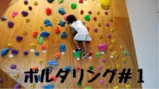 ボルダリング女子＃１【５歳】Bouldering Gamba!!