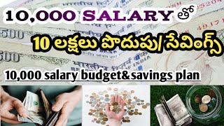 10000 salary తో savings - Earn 10 lakshs with 10000 salary💰 #budgetplanning #moneysavingideas #gold