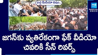 పచ్చ మీడియా విషం.. | Yellow Media Spread Fake Video Against YS Jagan | @SakshiTV