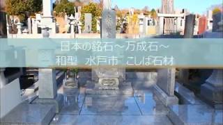 後悔しないお墓選び　日本の銘石シリーズ～万成石～　万成石を使った素敵な和型のお墓が完成しました　こしば石材　茨城県　水戸市　墓石　老舗　銘石　日本　和型　五輪塔