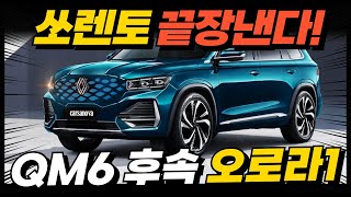 르노 QM6 후속 하이브리드 SUV 오로라1, 이렇게 나온다고? 싼타페, 쏘렌토 킬러! 강력한 엔진까지 탑재한다!