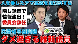 最低！維新が戦犯で元凶！デマ拡散で人の命を●した！兵庫県百条委員会を維新議員が二人辞任！安冨歩東京大学名誉教授。一月万冊