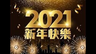 2021新年快樂,讓大家一起度過開心的一年吧!