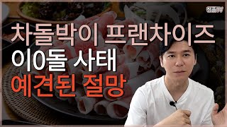 차돌박이 프랜차이즈 이0돌 사태 - 예견된 절망