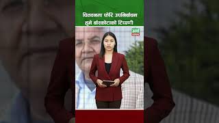 चितवनमा फेरि उपनिर्वाचन हुने बाँस्कोटाको टिप्पणी  #arthasarokar #shortsvideo