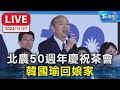 【LIVE】北農50週年慶祝茶會 韓國瑜回娘家