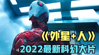 2022韓國科幻大片《外星+人》金宇彬等人領銜主演，韓國版鋼鐵俠大戰變異人類#外星+人