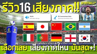 รีวิว16 เสียงภาค ในเกมส์!! ¦ eFootball™ 2024 ¦ + เสียงไหนภาค มันที่สุด+!!