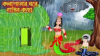 কলাপাতার ঘরে নাগিন কন্যা | Kola Patar Ghore Nagin Konna | Bangla Cartoon | Thakurmar Jhuli | Pakhir