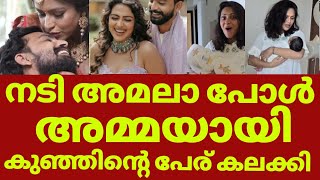 അമലാ പോളിന് കൺമണി പിറന്നു ആഘോഷമാക്കി താരം | Amala paul delivery news latets