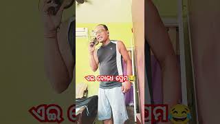 ଏଇ ବୋଧେ ପ୍ରେମ😂 #comedy #odiacomedy #shorts #viral #trending #ytshorts #youtubeshorts