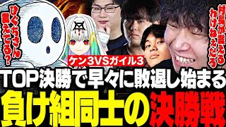 【スト6】TOP決勝で早々に敗退し標準チームと負け組同士の決勝戦を始めるドンさん達www【三人称/ドンピシャ/ひぐち/シュウジ/標準/りゅうきち/天宿なげき/TOP/切り抜き】