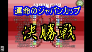 【カルチョビットＡ】ジャパンカップ決勝戦ＶＳメンソーレ那覇＃３８