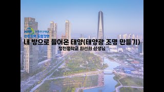 금요일에 과학터치 인천지역 도입 강연 - 내 방으로 들어온 태양(태양광 조명 만들기)