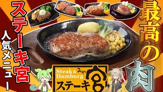 【本格的！】ステーキ宮の人気メニュートップ５！