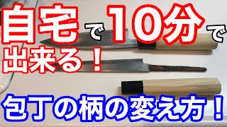 【すぐ出来る】包丁の柄の変え方【DIY】