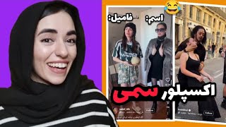 اکسپلور گردی| تو اکسپلور من چه خبره؟!😱🔥