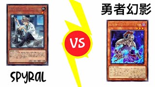 遊戯王公認大会1回戦10/31 リール【SPYRAL】vsかにさわ【勇者幻影】