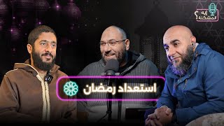 إيه المشكلة في الأستعداد لرمضان ؟