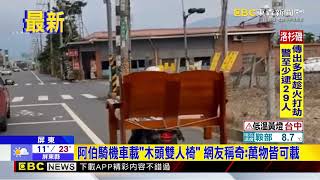 阿伯騎機車載「木頭雙人椅」 網友稱奇：萬物皆可載@newsebc