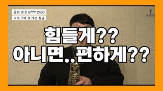 힘들게 부는것이 맞는가 편하게 부는것이 맞는가 - 색소폰강의 색소폰기초배우기 색소폰독학