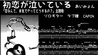 初恋が泣いている  / あいみょん  / 「フジテレビ系月10ドラマ「恋なんて、本気でやってどうするの？」主題歌　/ギター  「耳コピ」アレンジ　TAB譜　歌詞　ソロギター