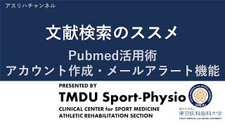 文献検索のススメ　Pubmedのメールアラート機能を駆使しよう！