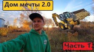 Дом мечты 2.0  Начало! Out of ordinary house. Episode one.