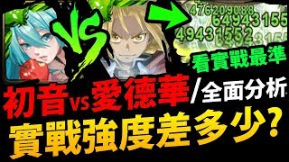 【神魔之塔】鋼煉合作『有初音還要抽嗎？』從實戰分析！強度差別一看就明白！【愛德華VS初音】【愛德華 ‧ 愛力克】【阿爾馮斯 ‧ 愛力克】【鋼之煉金術師】【阿紅實況】