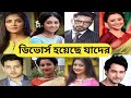 ডিভোর্স হয়েছে যেসব অভিনেতা-অভিনেত্রীদের জানলে আপনারা অবাক হবেন / Bengali Celebrities Divorces