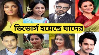 ডিভোর্স হয়েছে যেসব অভিনেতা-অভিনেত্রীদের জানলে আপনারা অবাক হবেন / Bengali Celebrities Divorces