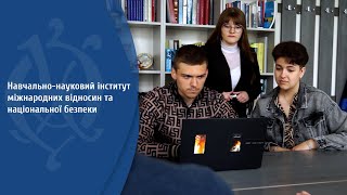 Навчально-науковий інститут міжнародних відносин та національної безпеки