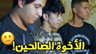 ‏تعاون الأخوة ! فلم واقعي هادف 2022 #حيدر علي