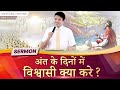 अंत के दिनों में विश्वासी क्या करे ? | FULL Sermon | By Apostle Ankur Yoseph Narula Ji