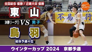 【高校バスケ】東山(白) vs 鳥羽(黄)【WC2024/男子:決勝リーグ①】