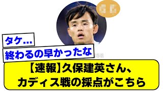 【速報】久保建英さん、カディス戦の採点がこちら【2ch】【サッカースレ】