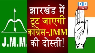 Congress-JMM friendship will break in Jharkhand! |JMM announced to contest 44 seats | Jharkhand election