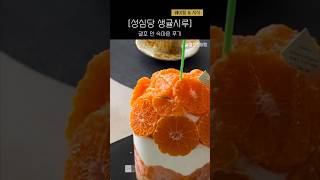 성심당 생귤시루 웨이팅해서 사 먹어 봤습니다