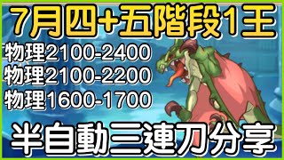 【7月戰隊戰】四五階段「一王1️⃣半自動三連刀❗️」連出三刀快速下班！皓子｜超異域公主連結 Re:Dive