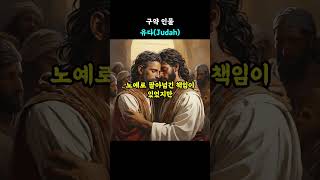 유다 (Judah)