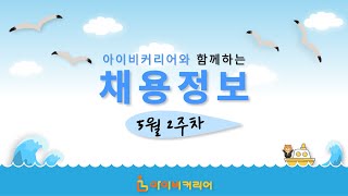 아이비커리어 5월 2주차 채용정보