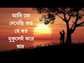 আমি তো দেখেছি কত যে স্বপ্ন মুকুলেই ঝরে যায় i have seen how many dreams are dropped in the bud